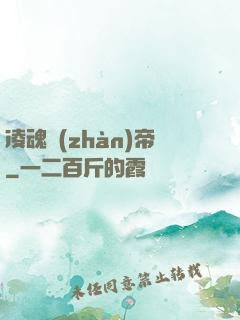 凌魂戰(zhàn)帝