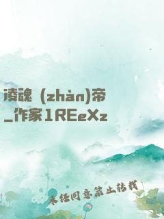 凌魂戰(zhàn)帝