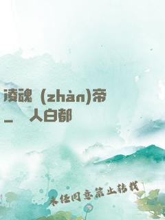 凌魂戰(zhàn)帝