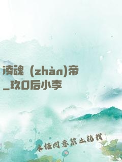 凌魂戰(zhàn)帝