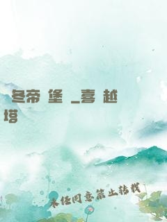 凜冬帝國堡壘
