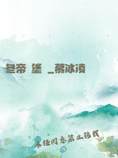 凜冬帝國堡壘