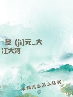 凜冬紀(jì)元