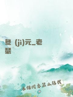 凜冬紀(jì)元