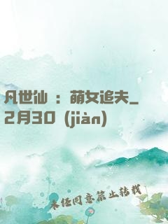 凡世仙緣：萌女追夫