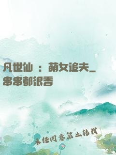 凡世仙緣：萌女追夫