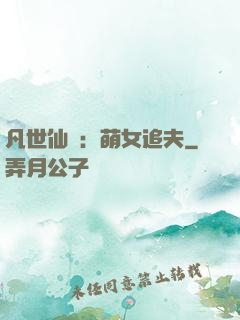 凡世仙緣：萌女追夫