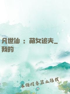 凡世仙緣：萌女追夫