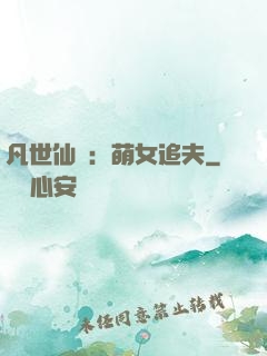 凡世仙緣：萌女追夫