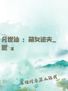 凡世仙緣：萌女追夫