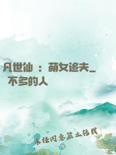凡世仙緣：萌女追夫
