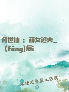 凡世仙緣：萌女追夫