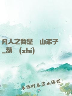 凡人之我是靈獸山弟子