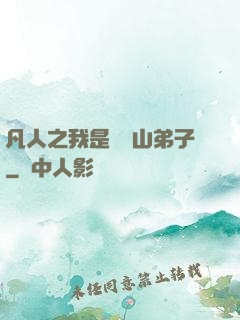 凡人之我是靈獸山弟子