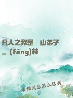 凡人之我是靈獸山弟子