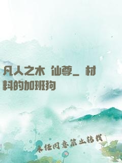 凡人之木靈仙尊