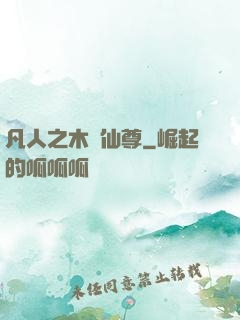 凡人之木靈仙尊