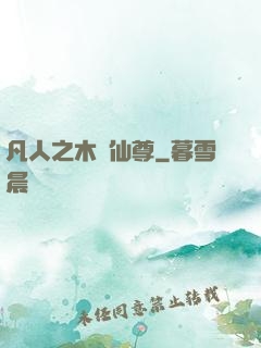 凡人之木靈仙尊