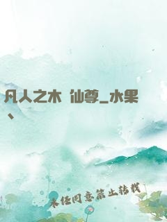 凡人之木靈仙尊