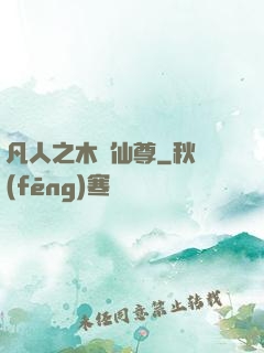 凡人之木靈仙尊