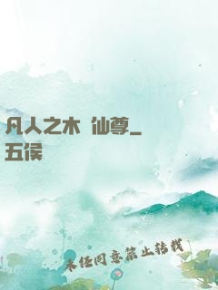 凡人之木靈仙尊