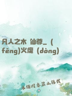 凡人之木靈仙尊