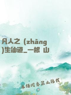 凡人之長(zhǎng)生仙道