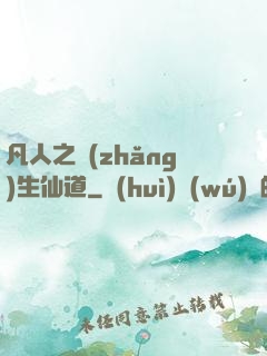 凡人之長(zhǎng)生仙道