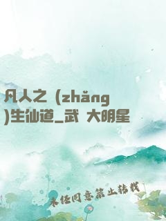 凡人之長(zhǎng)生仙道