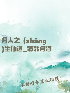 凡人之長(zhǎng)生仙道