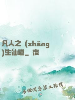 凡人之長(zhǎng)生仙道