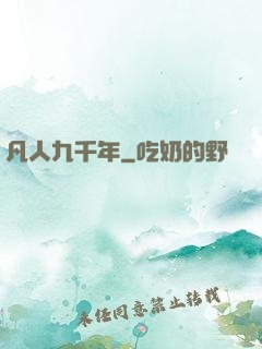 凡人九千年