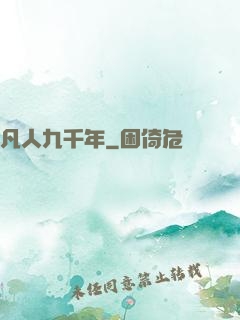 凡人九千年