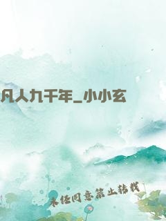 凡人九千年