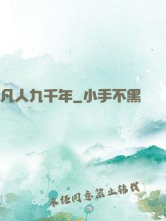 凡人九千年