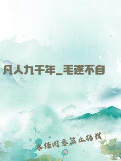 凡人九千年