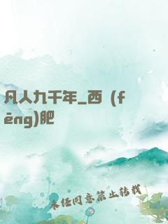 凡人九千年