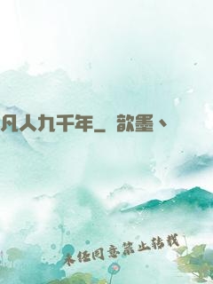 凡人九千年