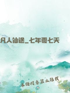 凡人仙途