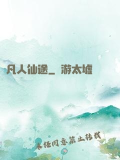 凡人仙途