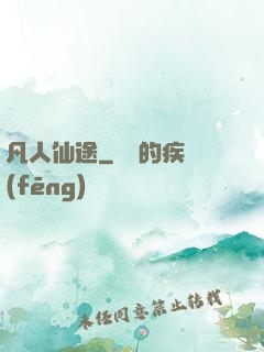 凡人仙途