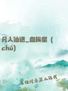 凡人仙途