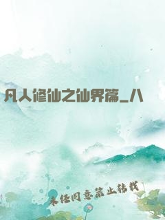 凡人修仙之仙界篇
