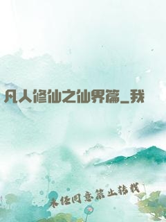 凡人修仙之仙界篇