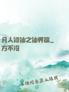 凡人修仙之仙界篇