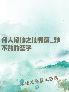 凡人修仙之仙界篇