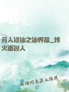 凡人修仙之仙界篇