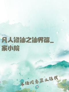 凡人修仙之仙界篇