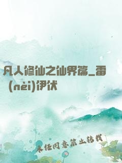 凡人修仙之仙界篇