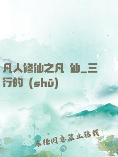 凡人修仙之凡塵仙